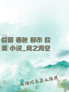 校园 春色 都市 欧美 小说